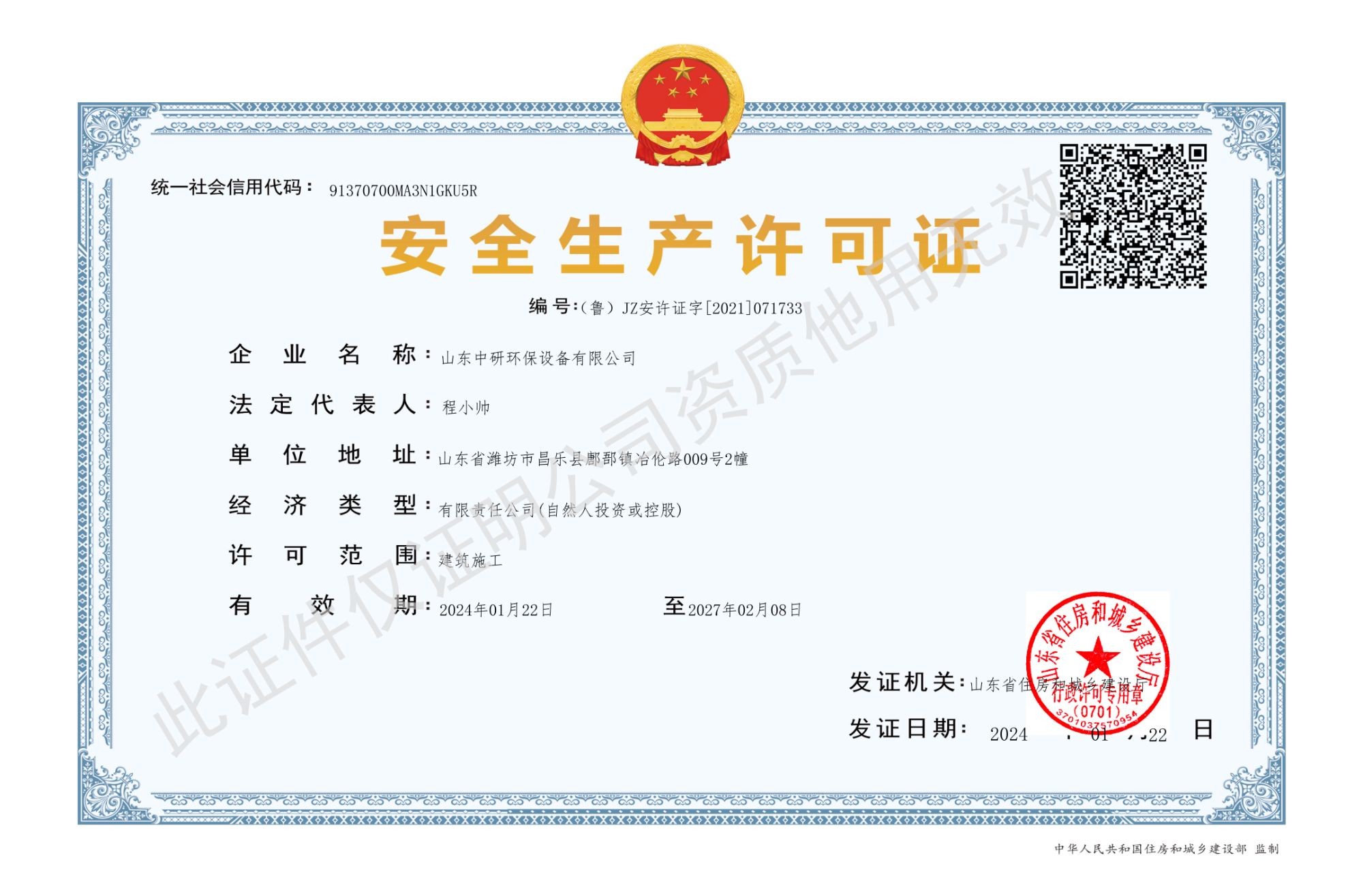 中研環(huán)保安許